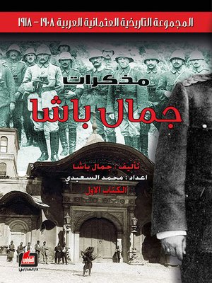 cover image of مذكرات جمال باشا